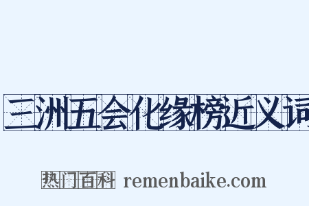 三洲五会化缘榜近义词是什么意思的图片